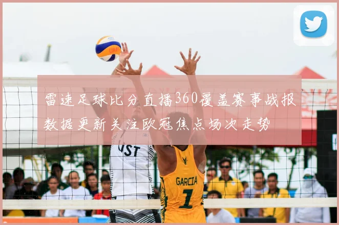 雷速足球比分直播360覆盖赛事战报数据更新关注欧冠焦点场次走势