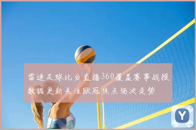 雷速足球比分直播360覆盖赛事战报数据更新关注欧冠焦点场次走势