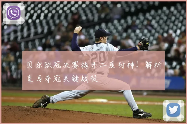 贝尔欧冠决赛梅开二度封神！解析皇马夺冠关键战役