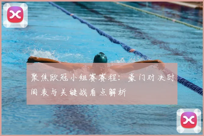 聚焦欧冠小组赛赛程：豪门对决时间表与关键战看点解析