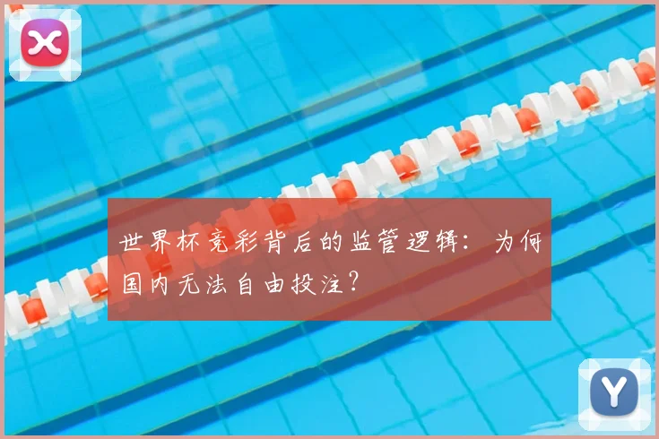 世界杯竞彩背后的监管逻辑：为何国内无法自由投注？