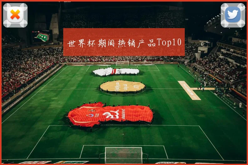 世界杯期间热销产品Top10
