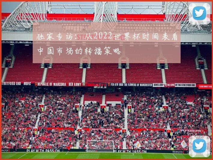 独家专访：从2022世界杯时间表看中国市场的转播策略