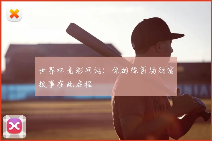 世界杯竞彩网站：你的绿茵场财富故事在此启程