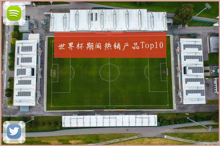 世界杯期间热销产品Top10