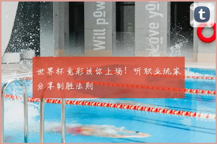 世界杯竞彩该你上场！听职业玩家分享制胜法则