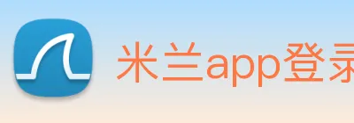 米兰app登录官网 Logo